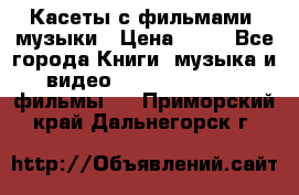 Касеты с фильмами, музыки › Цена ­ 20 - Все города Книги, музыка и видео » DVD, Blue Ray, фильмы   . Приморский край,Дальнегорск г.